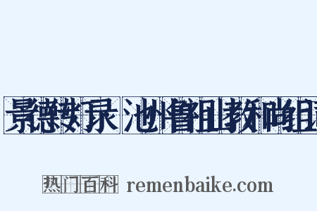 景德传灯录·池州鲁祖山教和尚组词是什么意思的图片